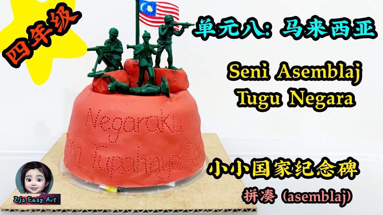 Seni Asemblaj Tugu Negara Kraf Hari Kebangsaan 四年级美术单元八：马来西亚：小小国家纪念碑（拼凑）PSV Tahun 4 Unit 8 MS 74-75页
