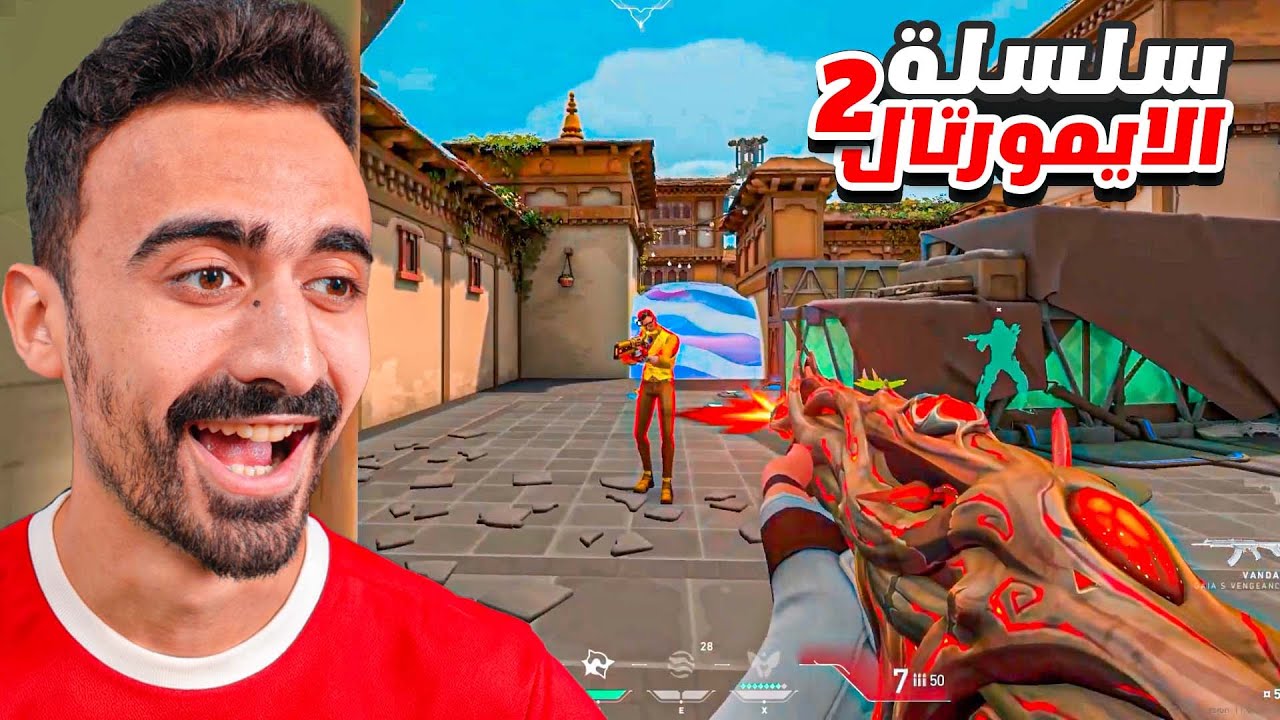 الحزء علي أصووول🔥سلسلة الايمورتال#2 VALORANT