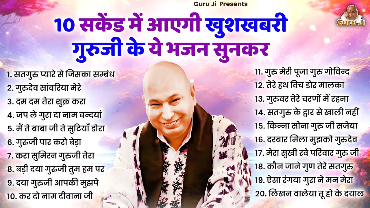 10 सकेंड में आएगी खुशखबरी गुरुजी के ये भजन सुनकर | Guru Ji Bhajan | Guru Ji satsang | Bhajan