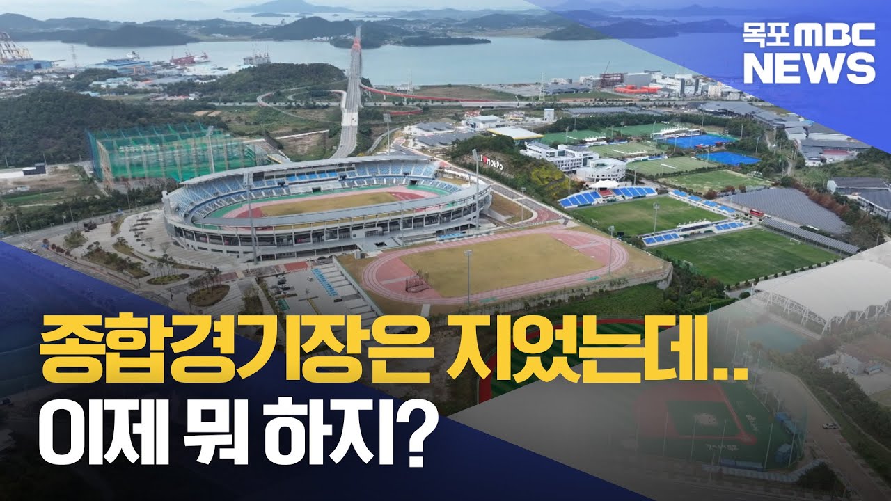 첫 삽 뜬지 5년..아직도 활용방안 없는 종합경기장[목포MBC 뉴스데스크]