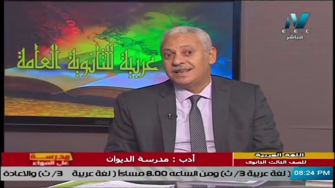 أدب : شرح مدرسة الديوان || لغة عربية 3 ثانوي 2021