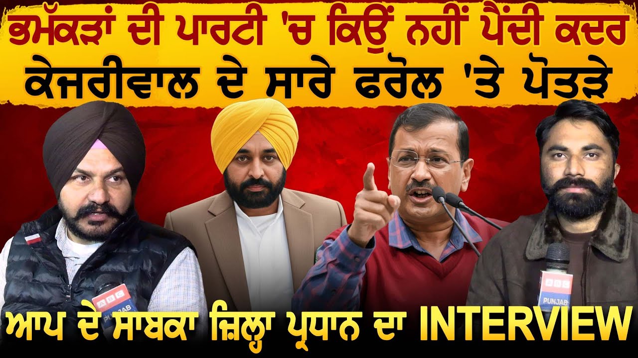ਭਮੱਕੜਾਂ ਦੀ ਪਾਰਟੀ 'ਚ ਕਿਉਂ ਨਹੀਂ ਪੈਂਦੀ ਕਦਰ, Kejriwal ਦੇ ਸਾਰੇ ਫਰੋਲ 'ਤੇ ਪੋਤੜੇ,