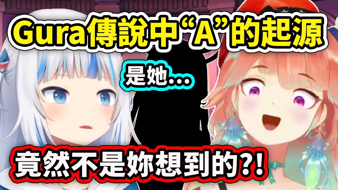 Gura傳說中的經典 