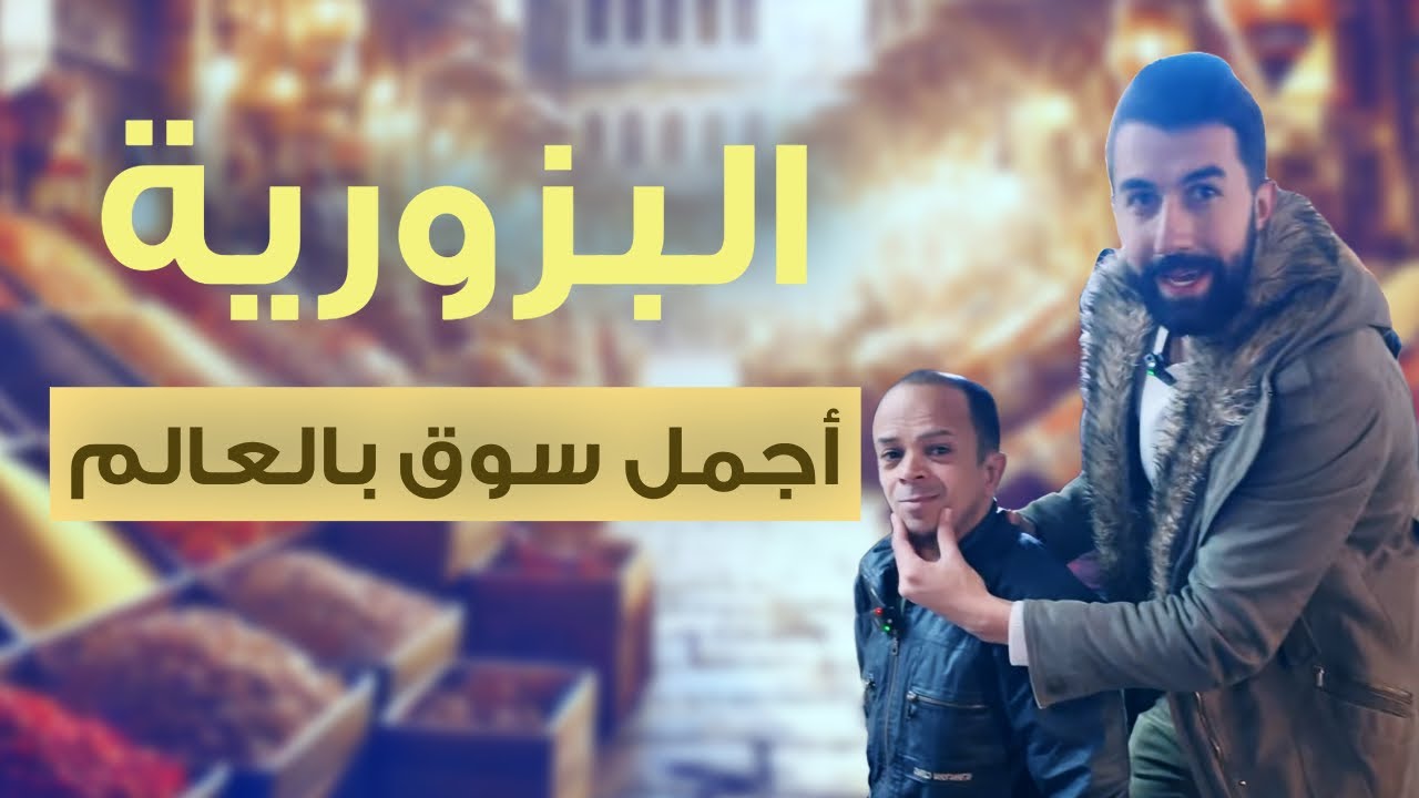 جولتنا بالبزورية أجمل سوق بالعالم .. وأبو عبدو هالمرة ربح التحدي