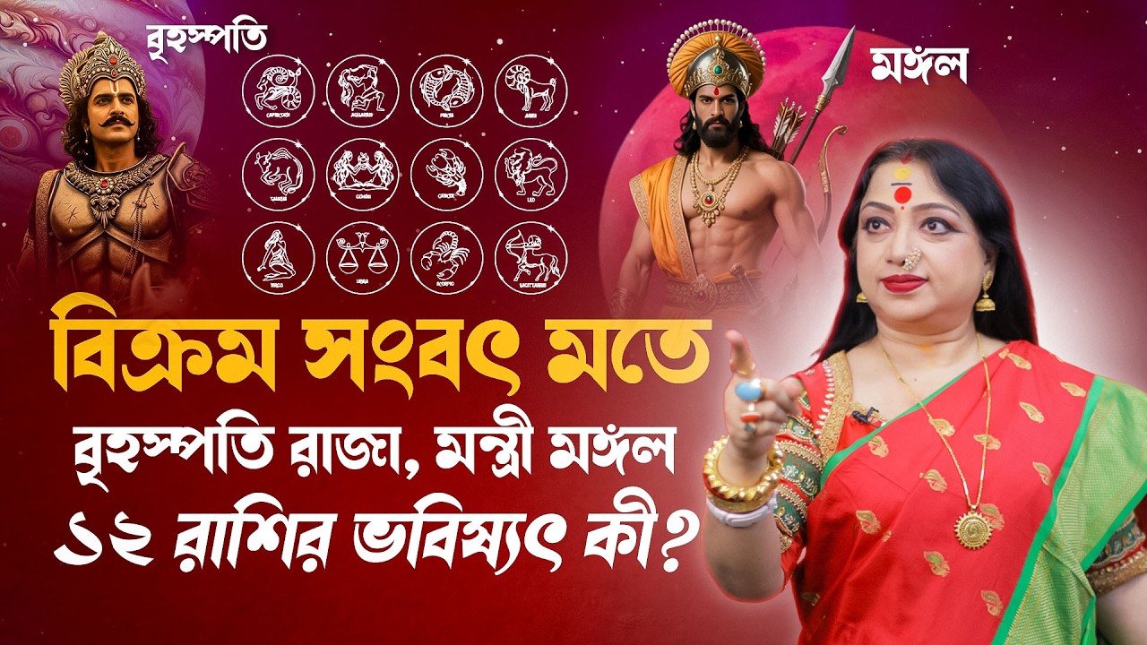 বিক্রম সংবৎ মতে বৃহস্পতি রাজা, মন্ত্রী মঙ্গল ১২ রাশির ভবিষ্যৎ কী? Astrologer Baishali Sarkar I 2026