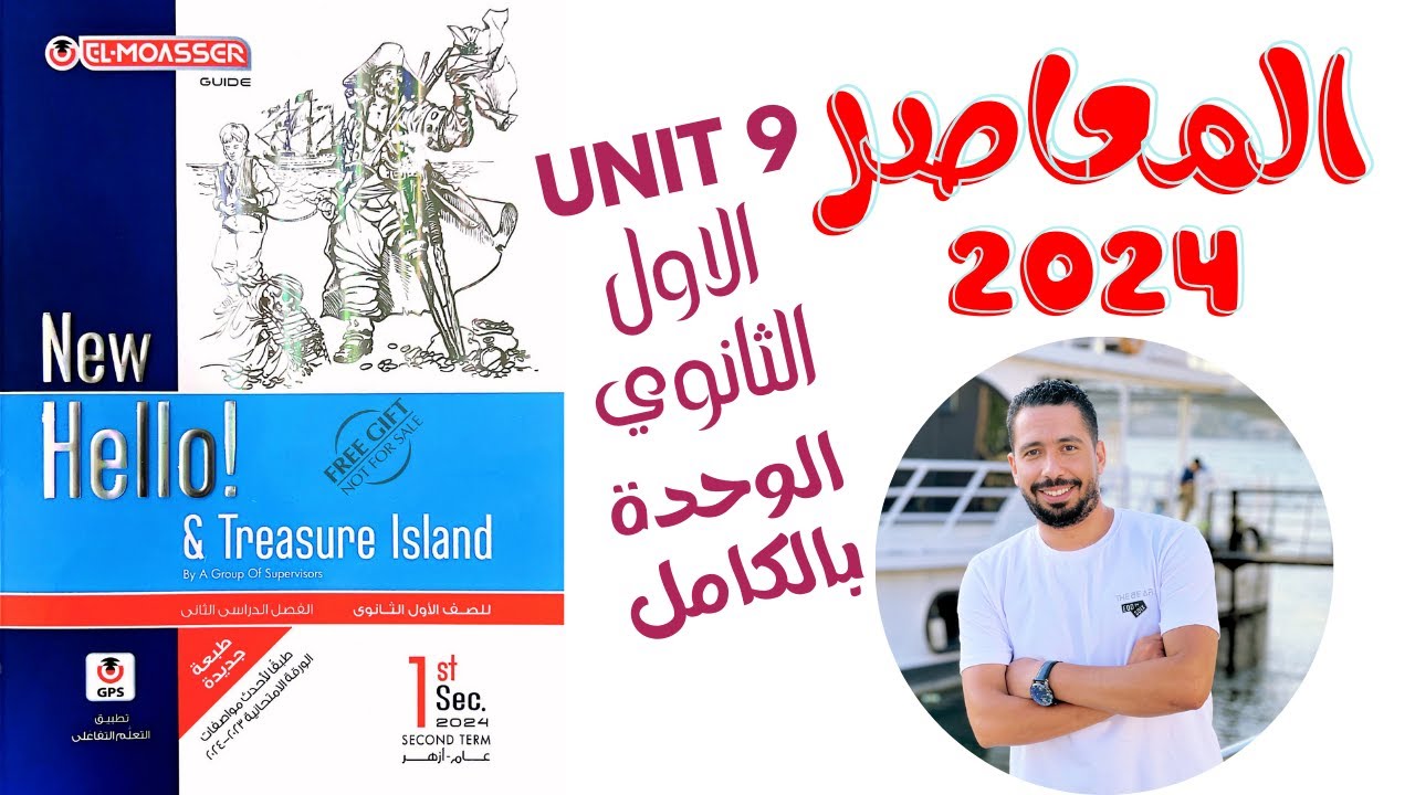حل تدريبات unit (9) كتاب المعاصر انجليزي اولي ثانوي ترم تانى 2024 | الوحدة التاسعه بالكامل