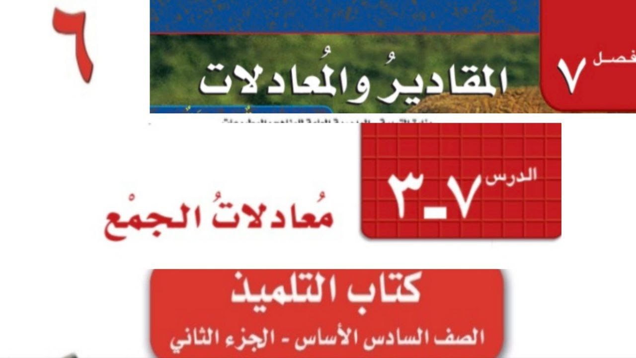 الصف السادس الفصل السابع الدرس الثالث