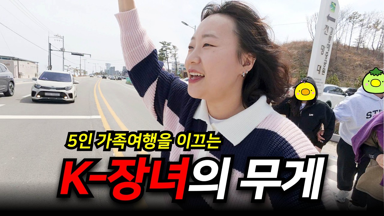 MBTI에 J가 들어가는 K-장녀가 이끄는 가족여행이란 이런걸까?