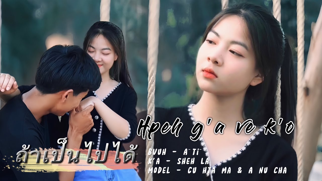เพลงใหม่ลาหู่2023 #ถ้าเป็นไปได้ Hpeh g'a ve k'o - Sheh La [ OFFICIAL MV ]