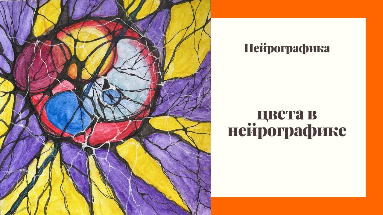 Цвет  в нейрографике. Какое значение цвета в нейрографике и есть ли правила выбора цвета?