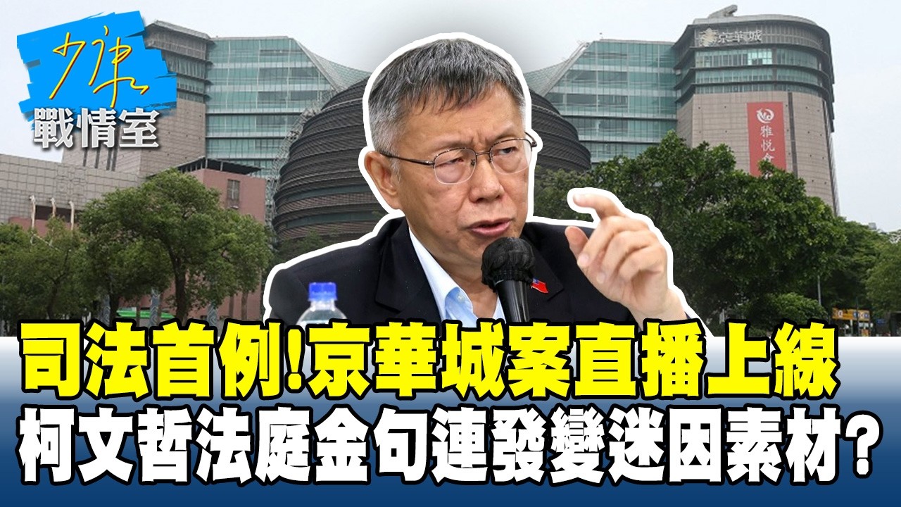 司法首例！京華城案直播上線　柯文哲法庭金句連發變迷因素材？#少康戰情室 20260402-5 #吳崢 #周榆修 #王育敏 #葉元之 #游淑慧