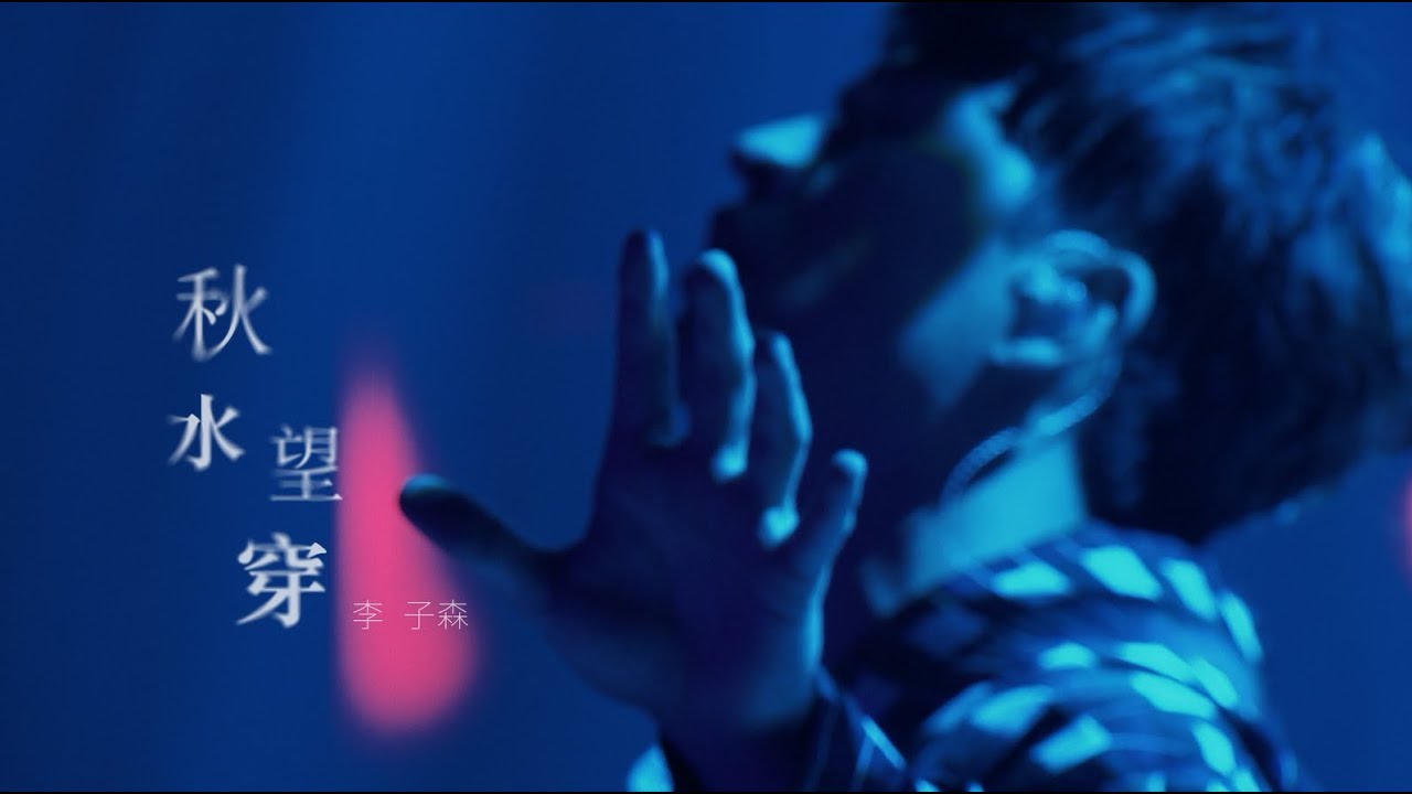 李子森 Eason - 秋水望穿 (公共電視台-牛車來去 插曲)[Official Music Video]