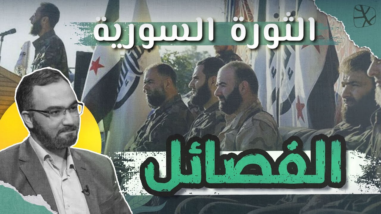 الثورة السورية | ظهور الفصائل ولعبة الطائفية (3)