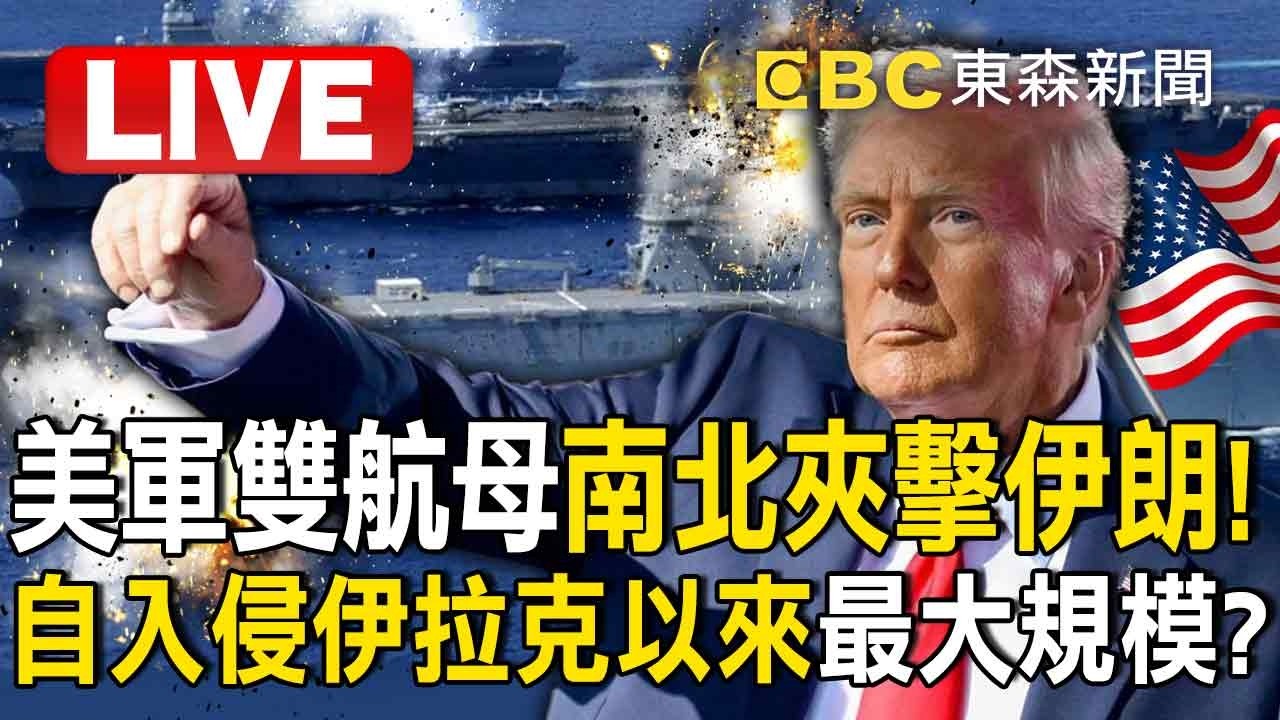 🔴直播／美軍雙航母「南北夾擊伊朗」福特號＋林肯號出擊！自2003入侵伊拉克以來「最堅實空中力量」！？川普最快3月「斬首哈米尼父子」？ 雙航母中東就位「哈米尼安排四層繼任者」迎戰【關鍵時刻】