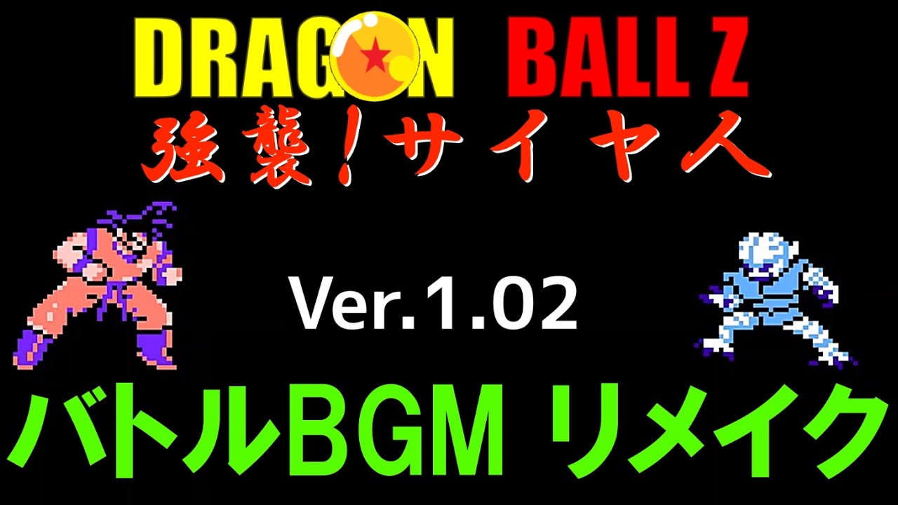 ドラゴンボールZ  強襲！サイヤ人  バトルBGMリメイク Ver.1.02  Battle BGM Remake from Kyoushuu! Saiyajin DRAGON BALL Z