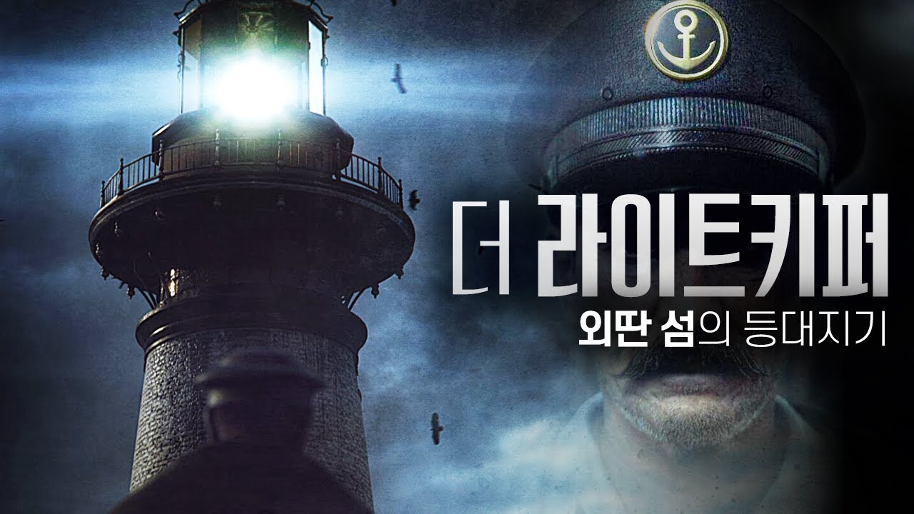 외딴 섬에 갇힌 등대지기에게 생긴 일 (*실화기반 공포) [더 라이트키퍼/The Lightkeeper]