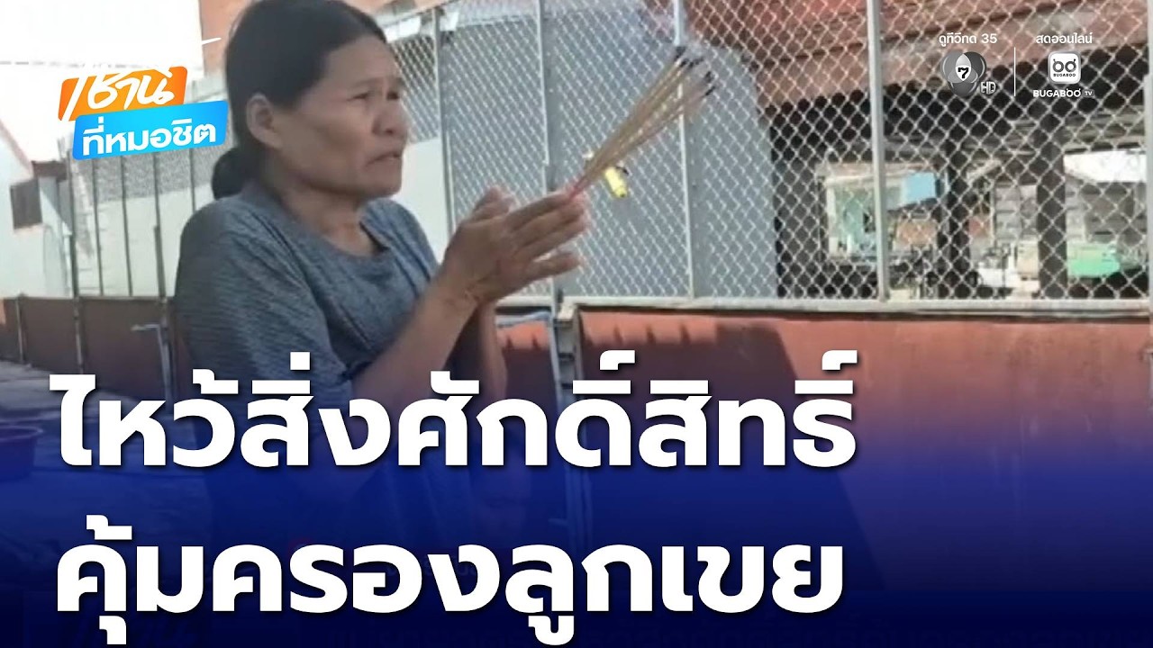 แม่ยายจุดธูปไหว้สิ่งศักดิ์สิทธิ์คุ้มครองลูกเขย จ.บุรีรัมย์ | เช้านี้ที่หมอชิต