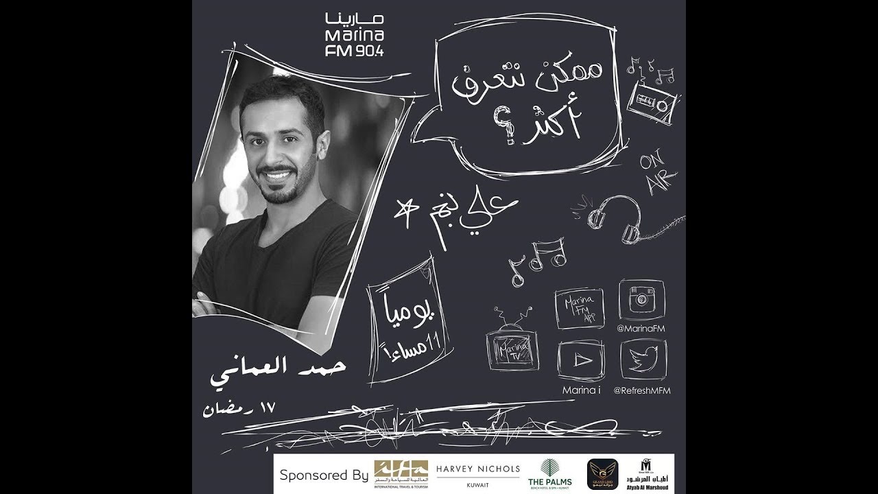 حمد العماني | ضيف علي نجم في برنامج #ممكن_نتعرف_اكثر ؟