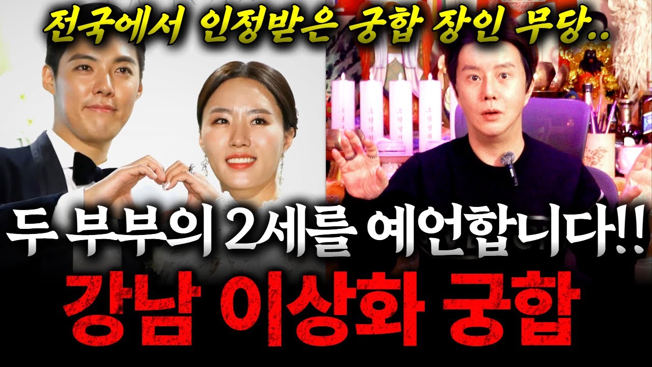 전국에서 인정받은 궁합 장인 무당이 '강남&hearts;이상화' 두 부부의 2세를 예언합니다!!