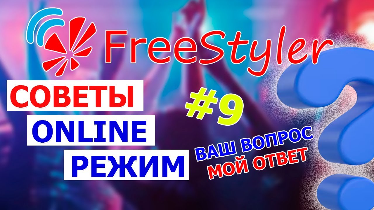 📌 ONLINE РЕЖИМ работы с приборами. Светим на вечеринке 📌