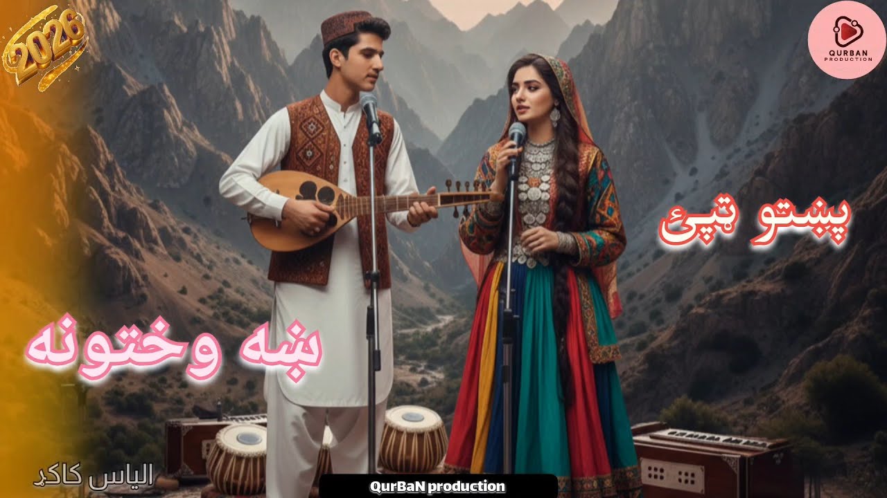 Pashto Tapy New Pashto TikTok Song | Sha Wakhtona | Full  romantic song  2026 ښه وختونه 
