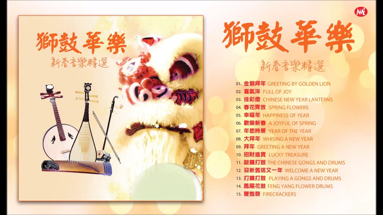[每年必聽賀歲音樂] 獅鼓華樂 , 新春音樂精選 Chinese New Year Lion Dance Instrumental