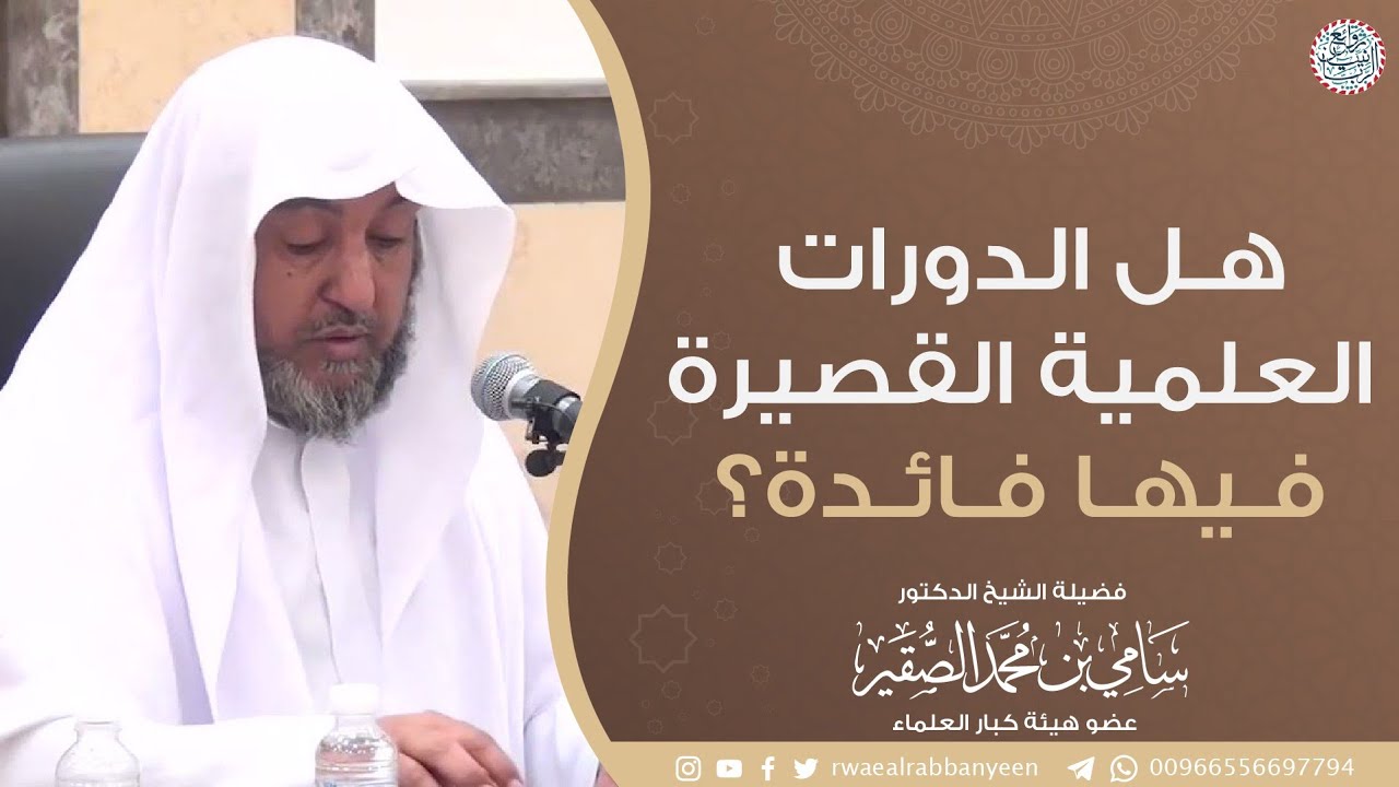 هل الدورات العلمية القصيرة فيها فائدة ؟ | الشيخ د سامي الصقير