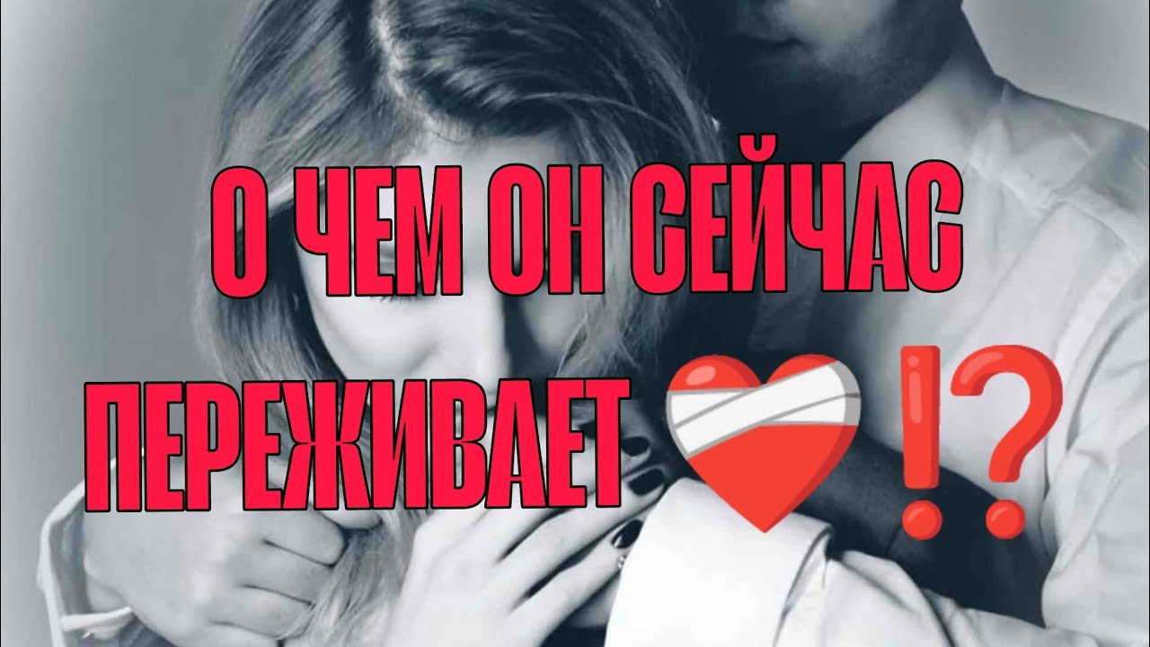 О ЧЕМ ОН СЕЙЧАС ПЕРЕЖИВАЕТ ⁉️❤️‍🩹🎯 Что выводит его из равновесия?АнализТаро#таро #гадание #tarot