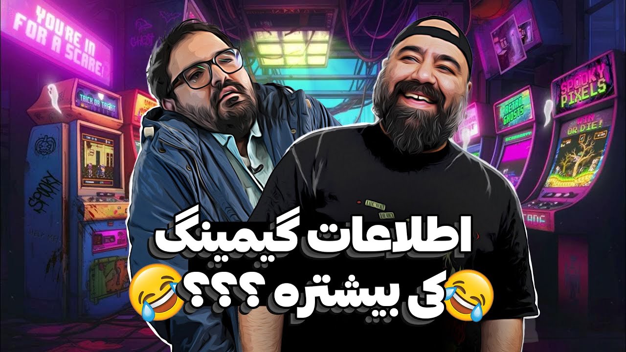 چالش سوال و جواب گیمینگ | همراه با محمد طالبیان 😂