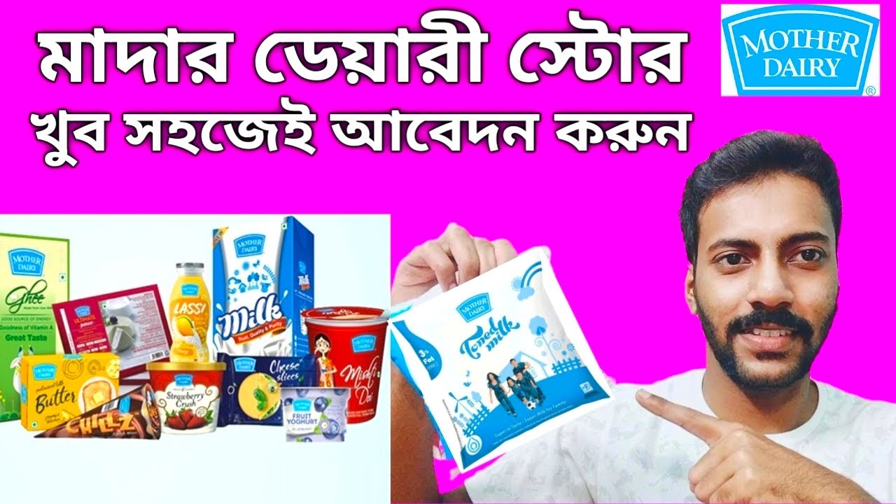 How to Open Mother Dairy Franchisee II মাদার ডেয়ারী স্টোর নিয়ে ভালো একটি ব্যাবসা শুরু করুন II