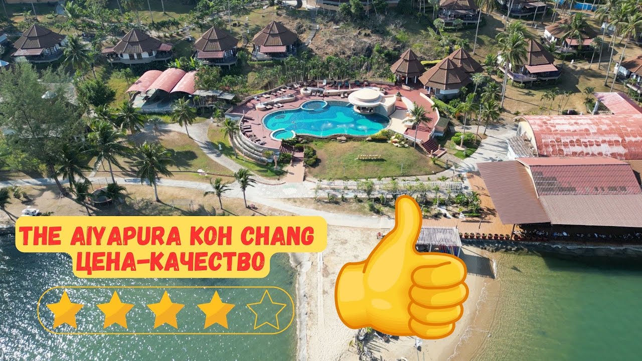 Остров Ко Чанг - Обзор отеля The Aiyapura Koh Chang