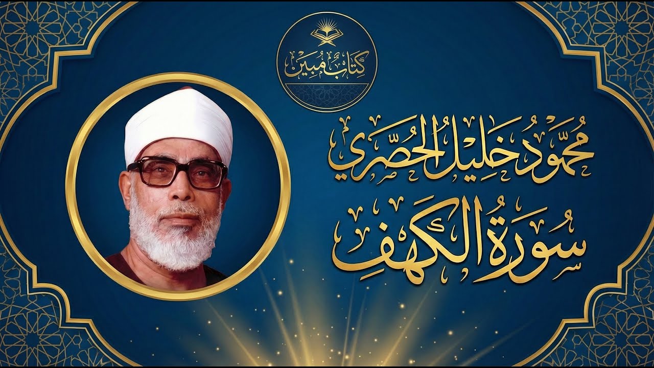 نور ما بين الجمعتين: سورة الكهف بصوت الشيخ محمود خليل الحصري | Surat Al-Kahf HD