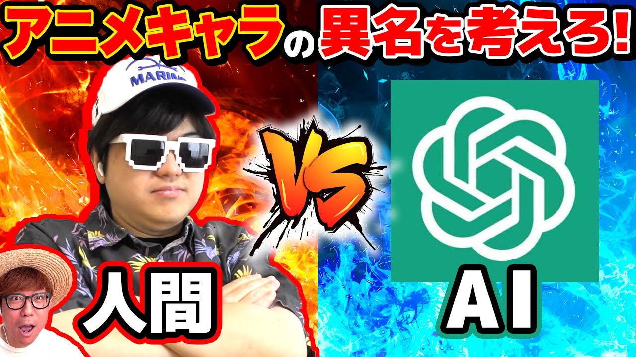 【 神回 】人間vs チャットGPT！AIが考えた漫画・アニメキャラの異名の中に人間が考えたのを混ぜた結果www【クイズ】