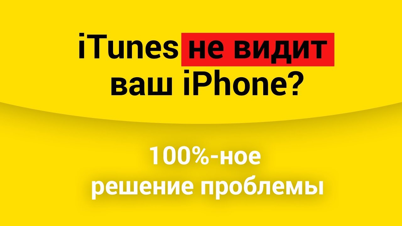 iTunes не видит ваш iPhone? ЕСТЬ РЕШЕНИЕ!