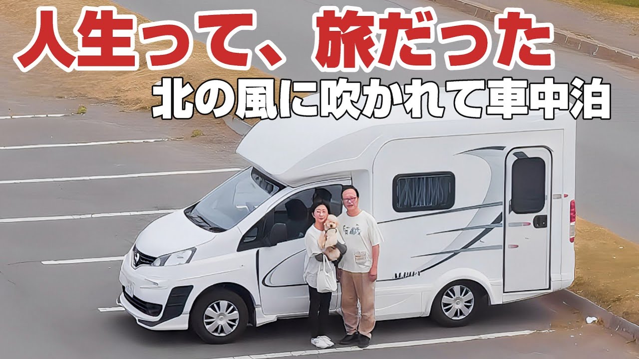 【北海道】69歳パパと無職ママが見た“人生のご褒美”｜北の大地車中泊でまたひとつ思い出が増えた日 旭川からサロマ湖へ