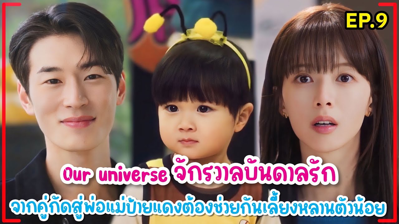 จากคู่กัดสู่พ่อแม่ป้ายแดงช่วยกันเลี้ยงหลานชายตัวน้อย|Our universe จักรวาลบันดาลรัก EP.9