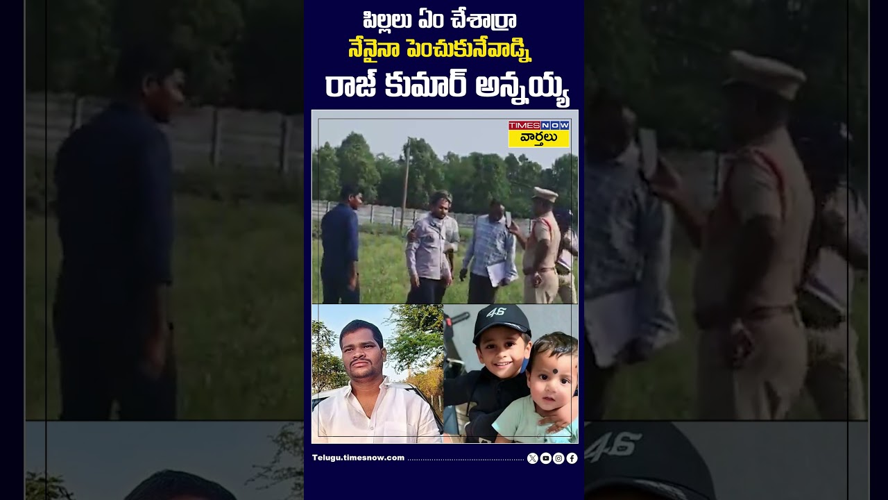 పిల్లలు ఏం చేశార్రా : రాజ్ కుమార్ అన్నయ్య #rajkumar #pocsocase #shabadmurder #shorts