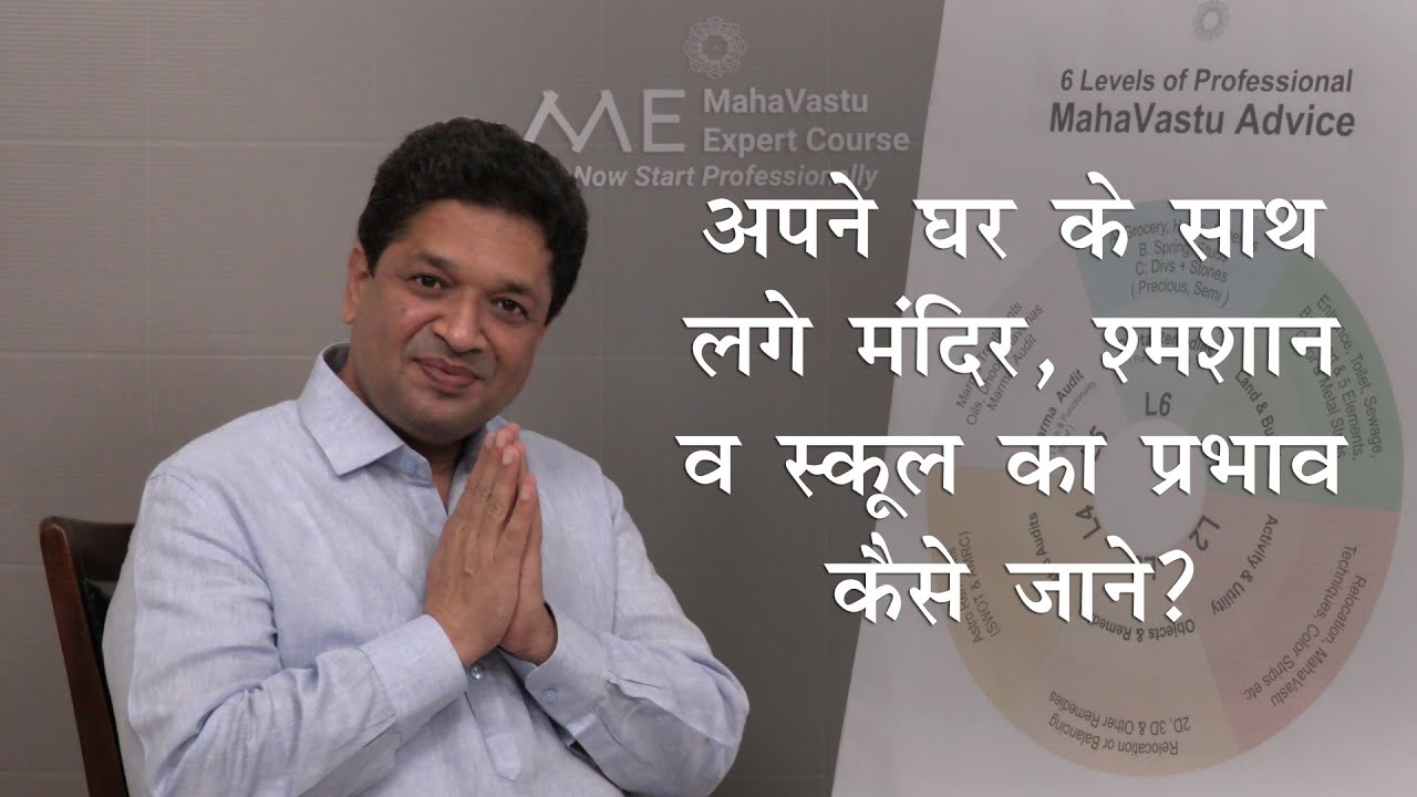 घर के साथ लगे मंदिर, श्मशान व स्कूल का प्रभाव | Effect Of Temple, Mortuary & School Around Your Home