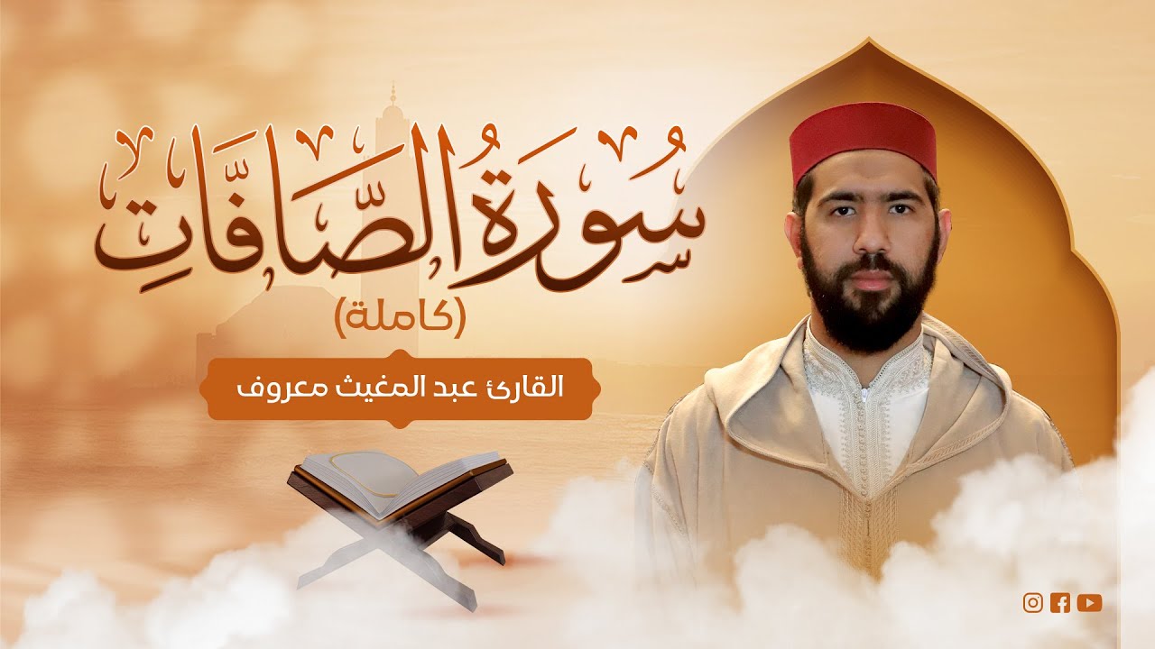 القارئ عبد المغيث معروف | سورةالصافات | Abdelmoughit Maarouf Surat Al Safat
