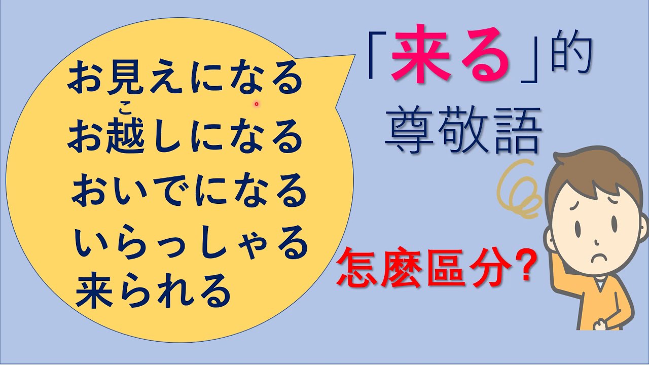 「来る」的【尊敬語❗️】徹底解説