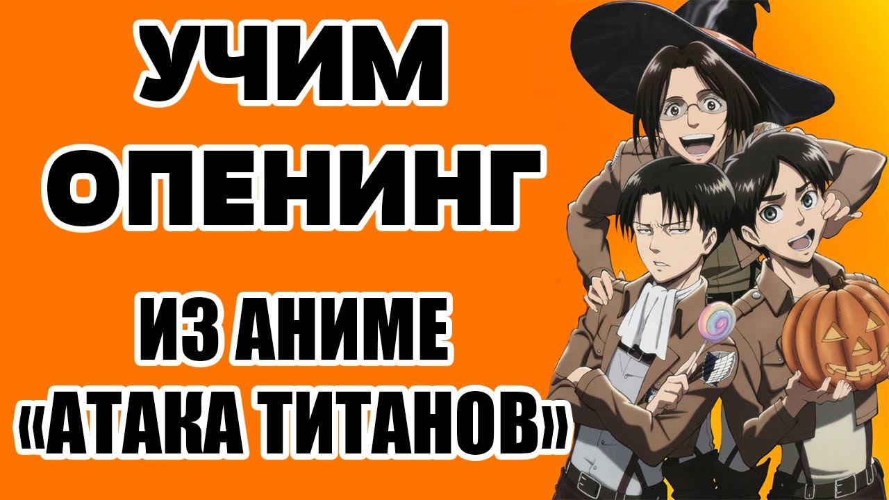 Учим опенинг из аниме 