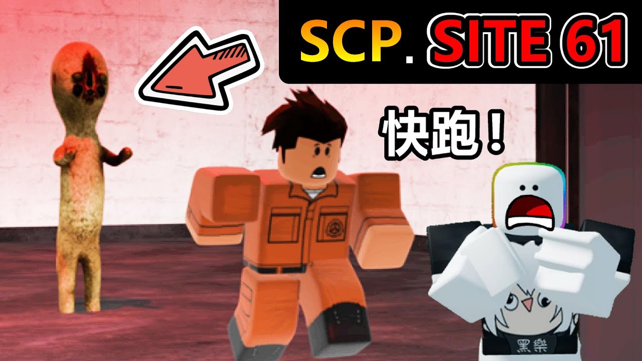 【😱SCP-SITE-61😱】超危險的SCP收容失效 ! ! 變成守衛或D及人員逃出設施 ! !