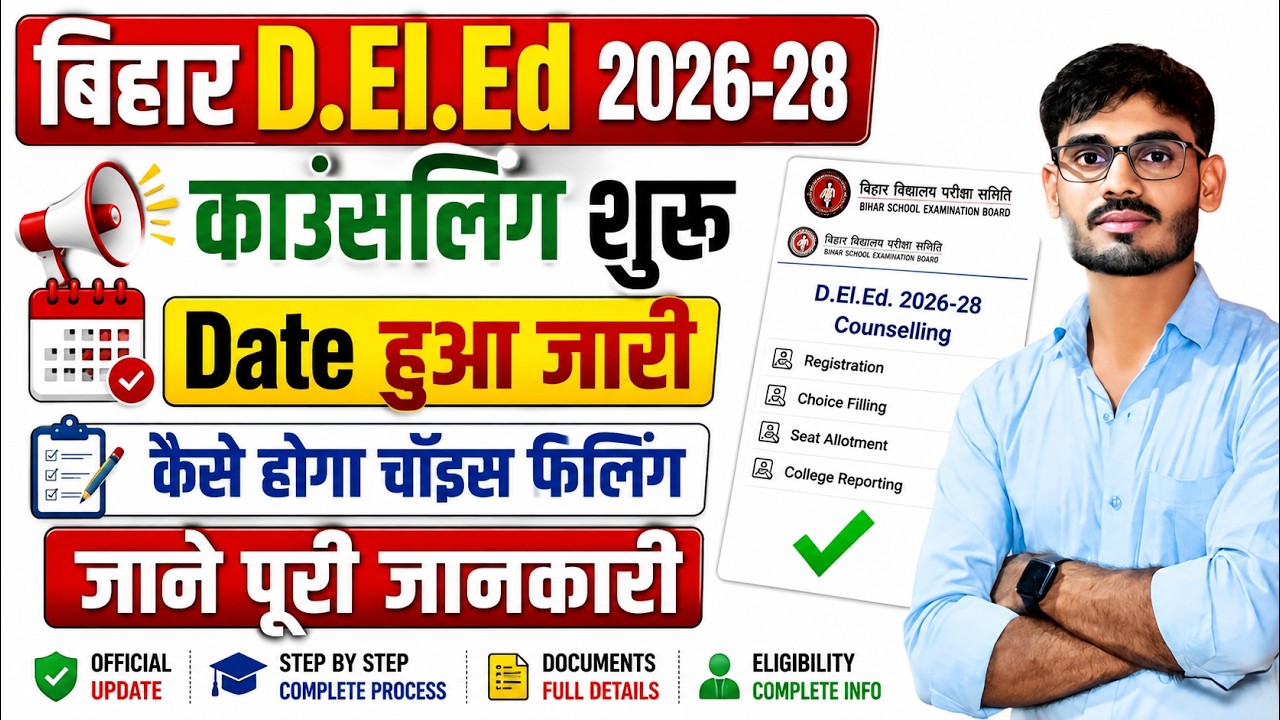 Bihar DElEd Counselling 2026 शुरू | DElEd Counselling Date 2026 | Bihar DElEd Counselling Kaise Kare