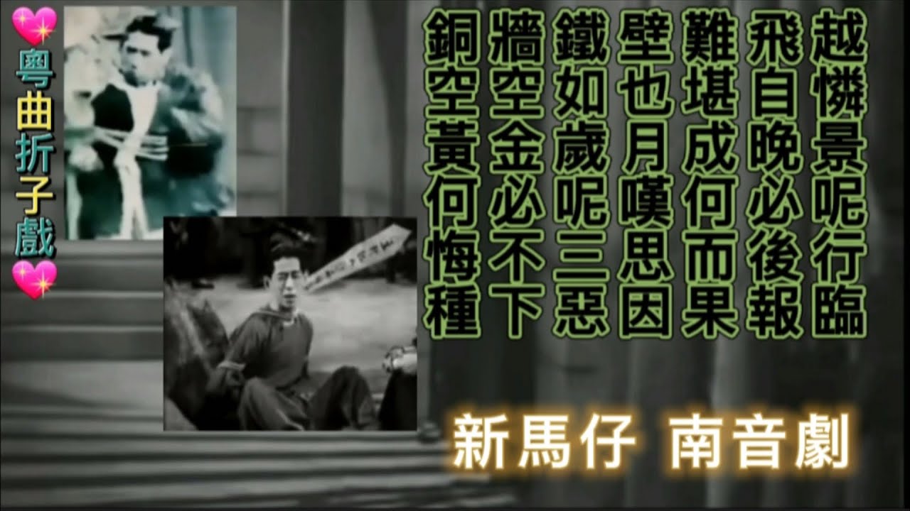 粵曲折子戲 新馬南音歌劇 少壯不知愁滋味 恨錯難返悔當初