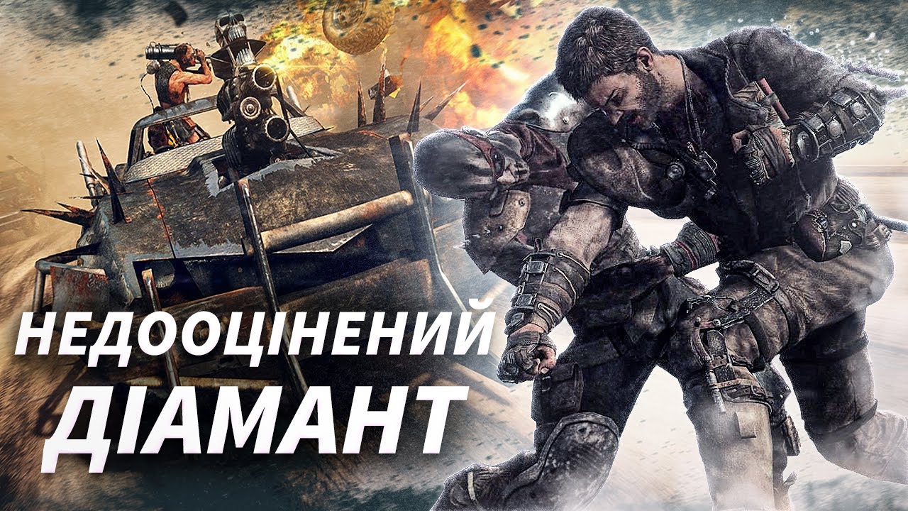 Mad Max: Кримінально НЕДООЦІНЕНА Відеогра про Божевільного Максима у Світі Постапокаліпсису