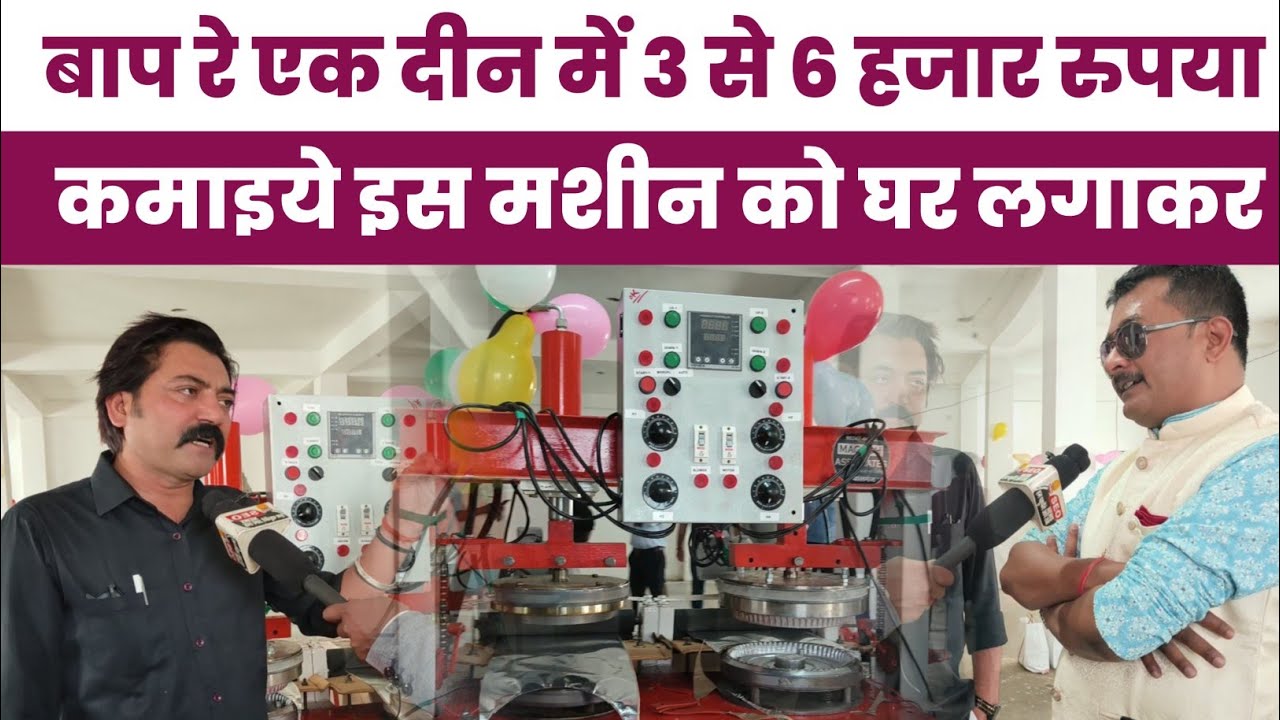 बाप रे एक दीन में 3 से 6 हजार रुपया कमाइये इस मशीन को घर लगाकर