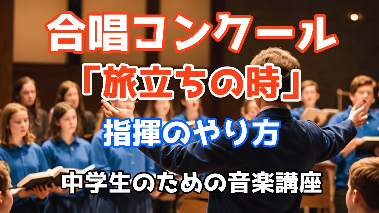 中学生のための音楽講座「旅立ちの時」指揮のやり方