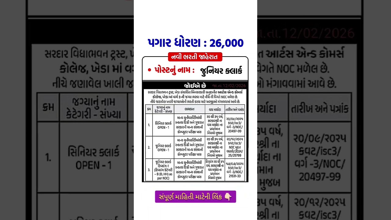 જુનિયર ક્લાર્ક ભરતી 2026// Junior Clerk GSSSB Bharti 2026//clerk sarkari bharti gujarat