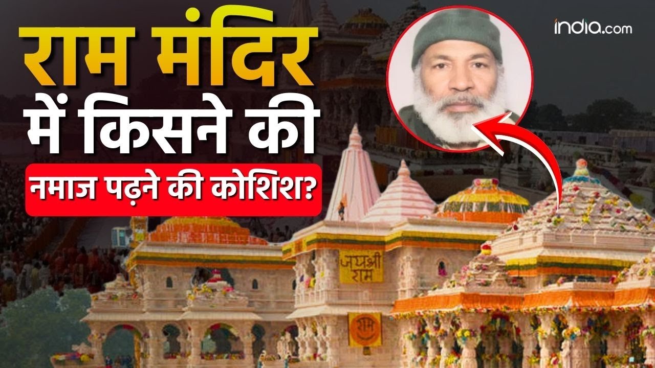 Ram Mandir Security Break: राम मंदिर की सुरक्षा में चूक? नमाज पढ़ते युवक की गिरफ्तारी से हड़कंप