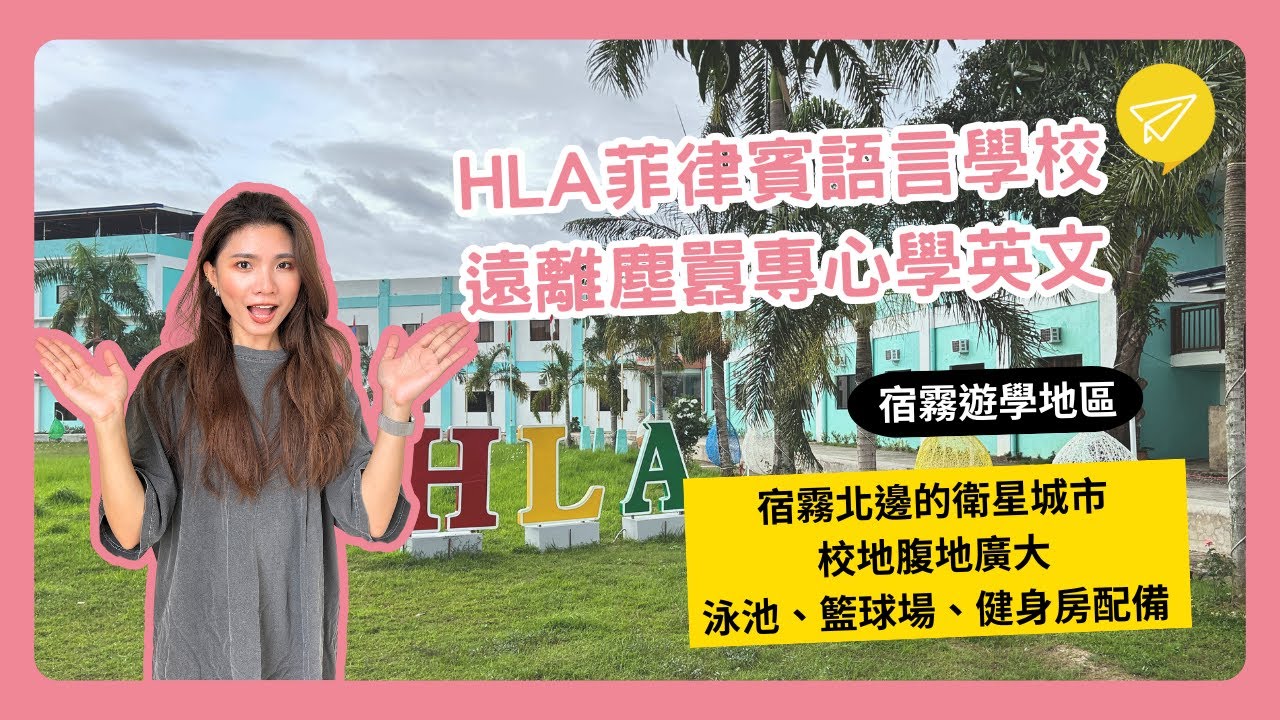 HLA宿霧菲律賓語言學校